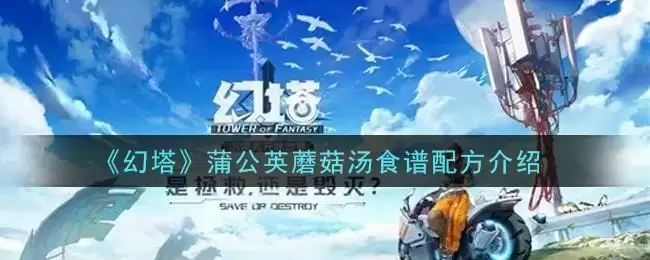 《幻塔》蒲公英蘑菇汤食谱配方介绍