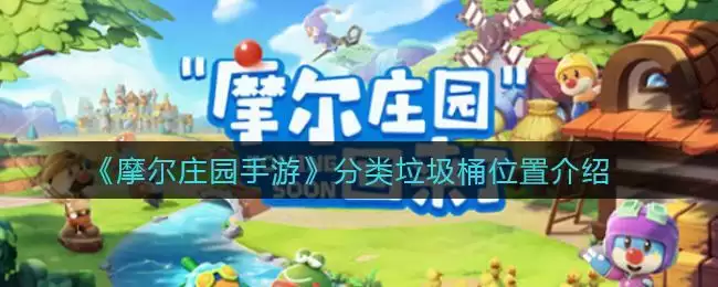 《摩尔庄园手游》分类垃圾桶位置介绍