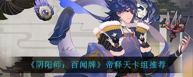《阴阳师:百闻牌》帝释天卡组推荐