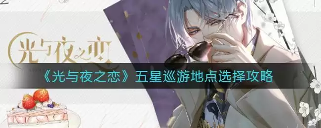 《光与夜之恋》五星巡游地点选择攻略