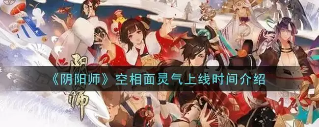《阴阳师》空相面灵气上线时间介绍