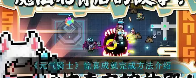 《元气骑士》惊喜成就完成方法介绍