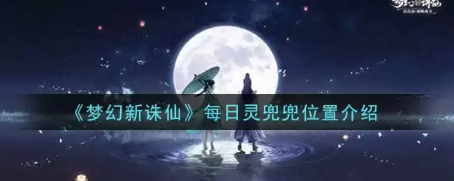 《梦幻新诛仙》每日灵兜兜位置介绍