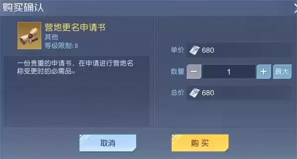 《黎明觉醒》营地更名申请书怎么获得