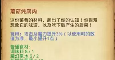 《不思议迷宫》蘑菇炖腐肉制作方法