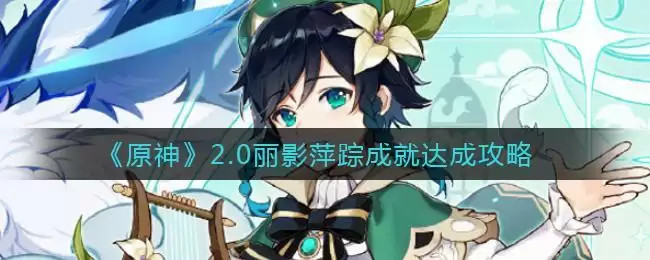 《原神》2.0丽影萍踪成就达成攻略