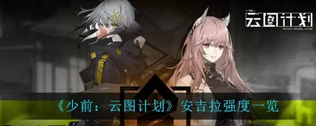《少前:云图计划》安吉拉强度一览