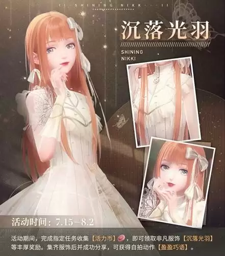 《闪耀暖暖》沉落光羽套装图文展示