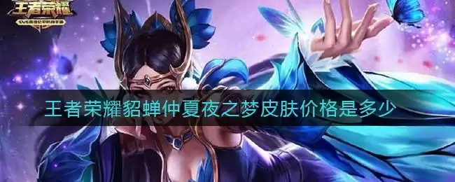 王者荣耀貂蝉仲夏夜之梦皮肤价格是多少