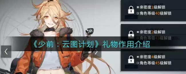 《少前:云图计划》礼物作用介绍