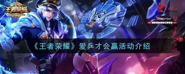 《王者荣耀》爱乒才会赢活动介绍