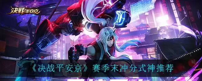 《决战平安京》赛季末冲分式神推荐