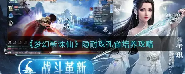 《梦幻新诛仙》隐耐攻孔雀培养攻略