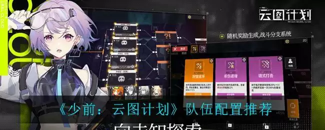 《少前：云图计划》队伍配置推荐