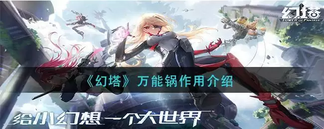 《幻塔》万能锅作用介绍