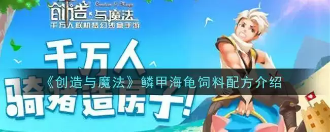 《创造与魔法》鳞甲海龟饲料配方介绍