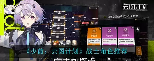 《少前:云图计划》战士角色推荐