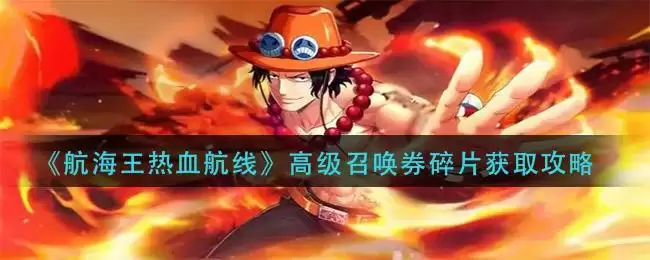 《航海王热血航线》高级召唤券碎片获取攻略