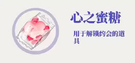 《光与夜之恋》心之蜜糖作用介绍