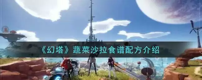 《幻塔》蔬菜沙拉食谱配方介绍