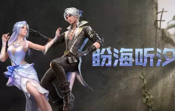 《明日之后》盼海听汐时装一览