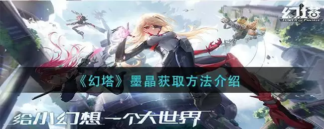 《幻塔》墨晶获取方法介绍