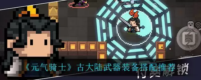 《元气骑士》古大陆武器装备搭配推荐