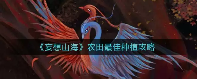 《妄想山海》农田最佳种植攻略