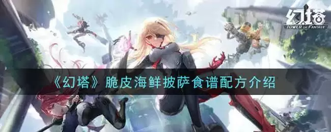 《幻塔》脆皮海鲜披萨食谱配方介绍