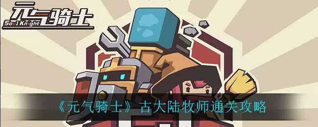 《元气骑士》古大陆牧师通关攻略