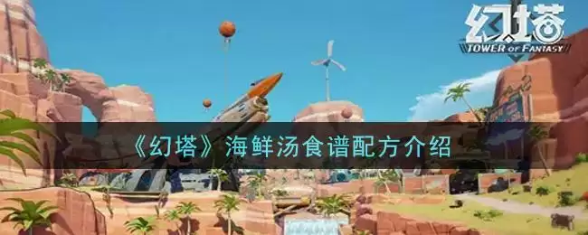 《幻塔》海鲜汤食谱配方介绍