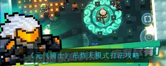 《元气骑士》吊炸天模式打法攻略