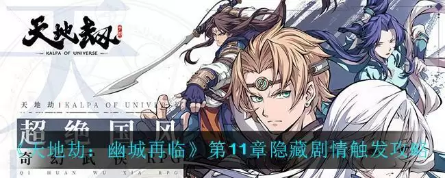 《天地劫：幽城再临》第11章隐藏剧情触发攻略