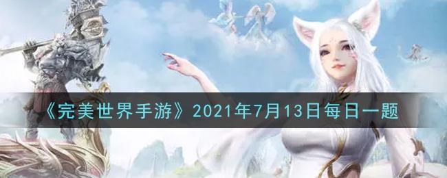 《完美世界手游》2021年7月13日每日一题