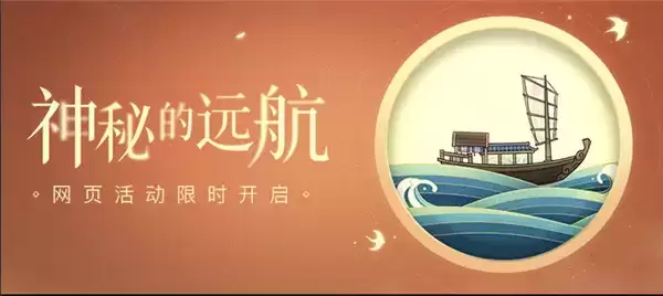 《原神》神秘的远航活动详解