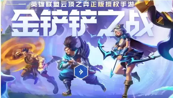 《金铲铲之战》值得玩吗