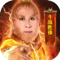 西游后传斗战胜佛