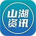 山湖资讯