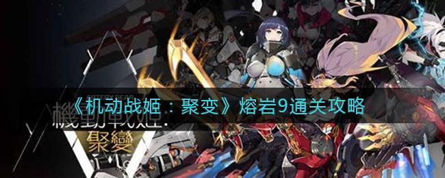 机动战姬聚变熔岩9怎么过