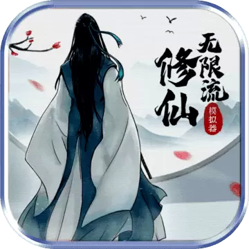 无限流修仙模拟器版