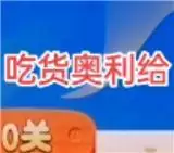 吃货奥利给