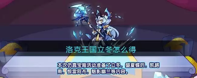 洛克王国立冬怎么得