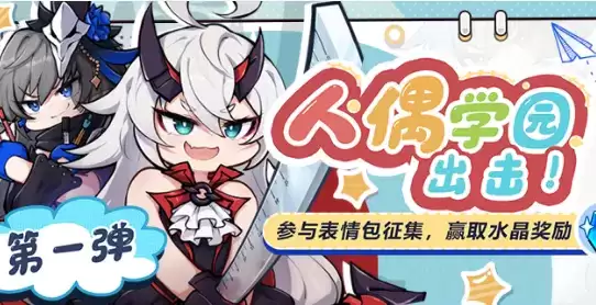 《崩坏3》人偶学园出击水晶礼包