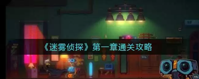 《迷雾侦探》第一章通关攻略
