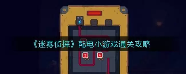 《迷雾侦探》配电小游戏通关攻略