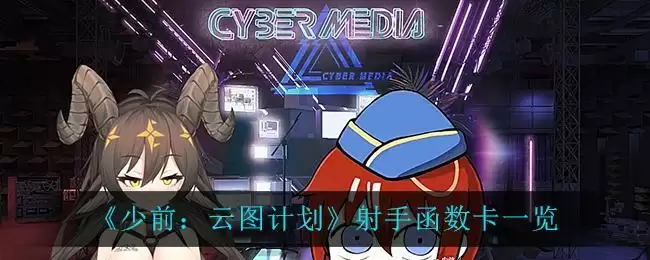 《少前:云图计划》射手函数卡一览