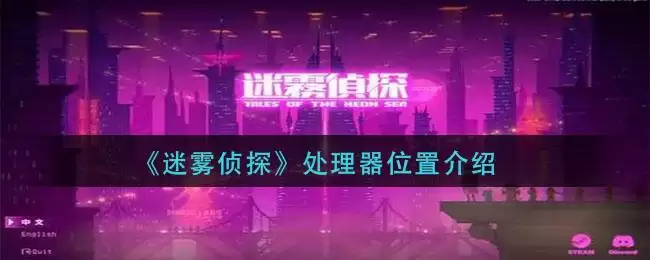 《迷雾侦探》处理器位置介绍