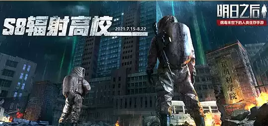《明日之后》辐射高校第8赛季活动