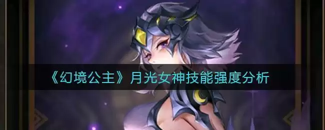 《幻境公主》月光女神技能强度分析