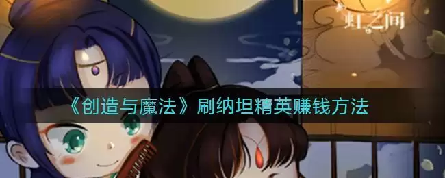 《创造与魔法》刷纳坦精英赚钱方法
